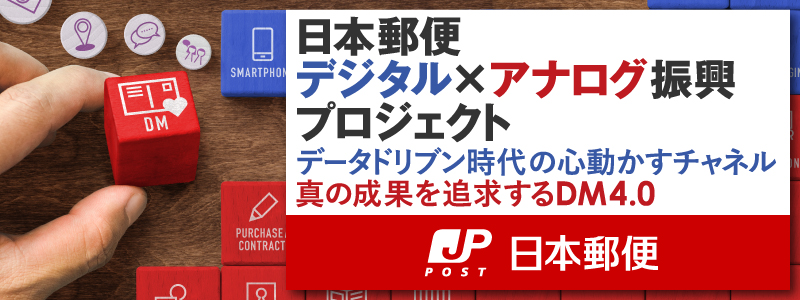 日本郵便「データドリブン時代の心動かすチャネル 真の成果を追求するDM4.0」